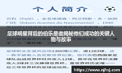 足球明星背后的伯乐是谁揭秘他们成功的关键人物与故事
