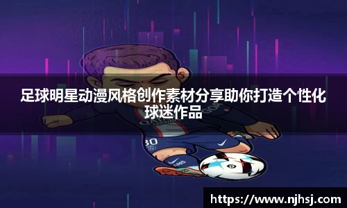 足球明星动漫风格创作素材分享助你打造个性化球迷作品