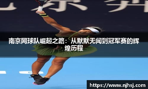 南京网球队崛起之路：从默默无闻到冠军赛的辉煌历程