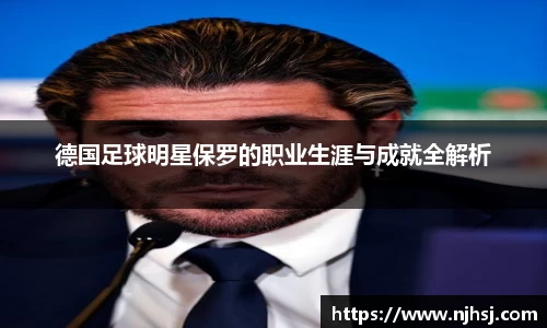 德国足球明星保罗的职业生涯与成就全解析