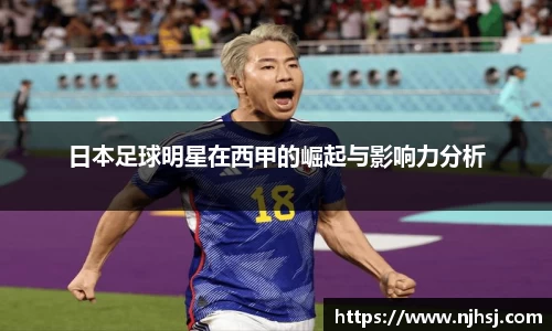 日本足球明星在西甲的崛起与影响力分析