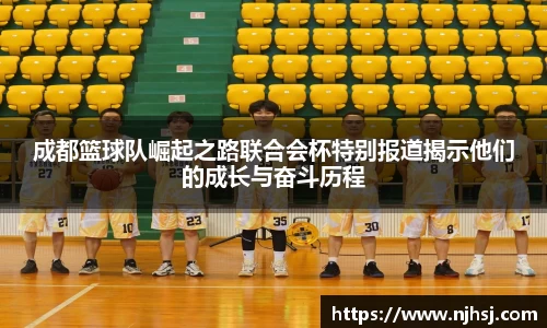 成都篮球队崛起之路联合会杯特别报道揭示他们的成长与奋斗历程