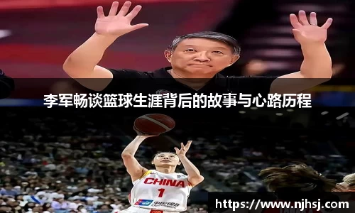李军畅谈篮球生涯背后的故事与心路历程