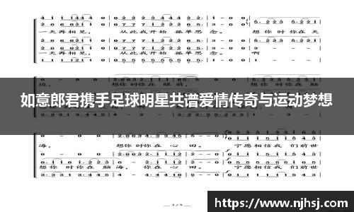 如意郎君携手足球明星共谱爱情传奇与运动梦想
