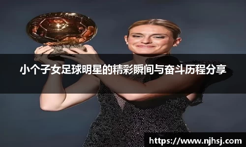 小个子女足球明星的精彩瞬间与奋斗历程分享