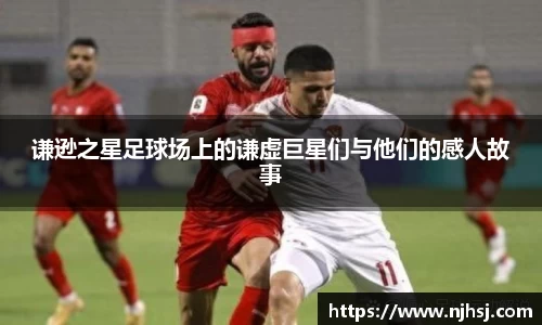 谦逊之星足球场上的谦虚巨星们与他们的感人故事