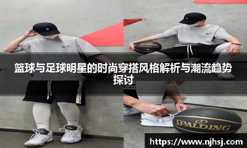 篮球与足球明星的时尚穿搭风格解析与潮流趋势探讨