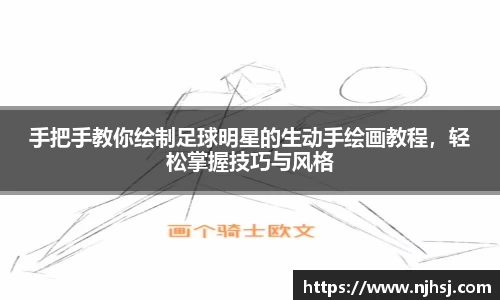 手把手教你绘制足球明星的生动手绘画教程，轻松掌握技巧与风格