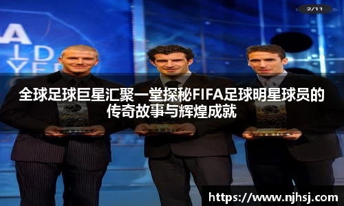 全球足球巨星汇聚一堂探秘FIFA足球明星球员的传奇故事与辉煌成就
