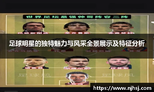 足球明星的独特魅力与风采全景展示及特征分析