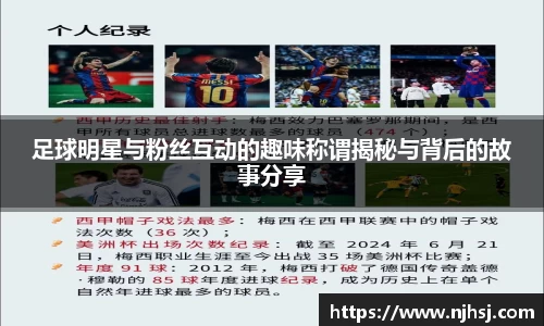 足球明星与粉丝互动的趣味称谓揭秘与背后的故事分享