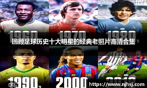 回顾足球历史十大明星的经典老照片高清合集