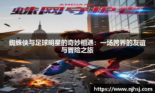 蜘蛛侠与足球明星的奇妙相遇：一场跨界的友谊与冒险之旅