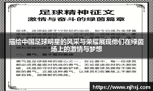 描绘中国足球明星的风采与荣耀展现他们在绿茵场上的激情与梦想