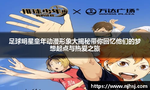 足球明星童年动漫形象大揭秘带你回忆他们的梦想起点与热爱之旅