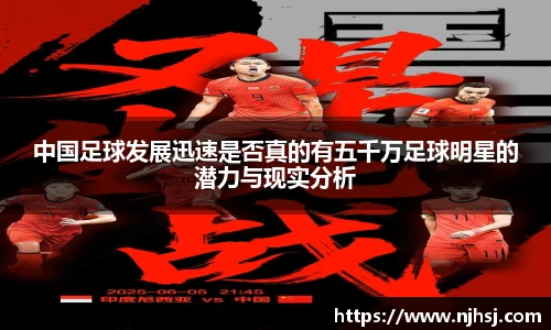 中国足球发展迅速是否真的有五千万足球明星的潜力与现实分析