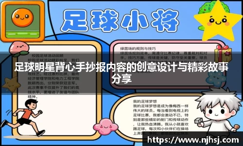 足球明星背心手抄报内容的创意设计与精彩故事分享