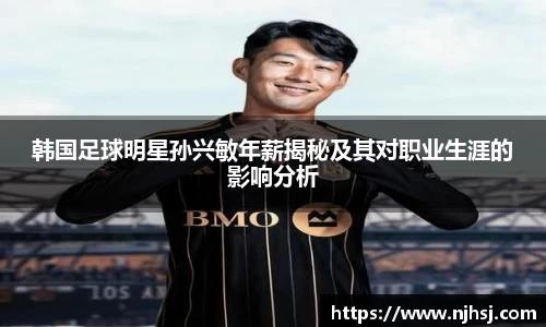 韩国足球明星孙兴敏年薪揭秘及其对职业生涯的影响分析